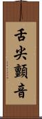 舌尖顫音 Scroll