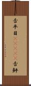 舌平目(ateji) Scroll