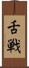 舌戦 Scroll