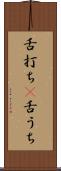 舌打ち(P) Scroll