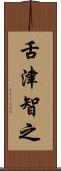 舌津智之 Scroll
