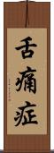 舌痛症 Scroll