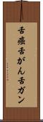 舌癌 Scroll
