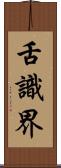 舌識界 Scroll