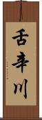 舌辛川 Scroll