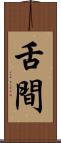 舌間 Scroll