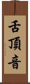 舌頂音 Scroll