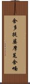 舍多提婆摩菟舍喃 Scroll