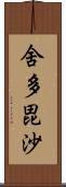 舍多毘沙 Scroll