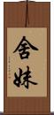 舍妹 Scroll