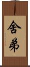 舍弟 Scroll