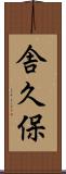 舎久保 Scroll