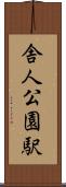 舎人公園駅 Scroll