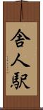 舎人駅 Scroll