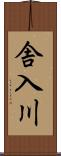舎入川 Scroll