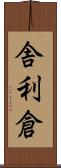 舎利倉 Scroll