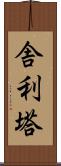 舎利塔 Scroll