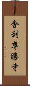 舎利尊勝寺 Scroll
