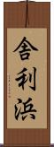 舎利浜 Scroll