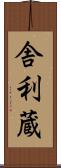舎利蔵 Scroll