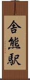 舎熊駅 Scroll