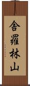 舎羅林山 Scroll
