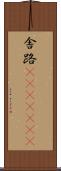 舎路(ateji)(RK) Scroll
