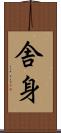 舎身 Scroll