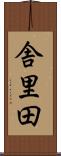 舎里田 Scroll