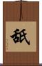 舐 Scroll