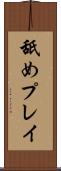 舐めプレイ Scroll