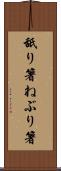 舐り箸 Scroll