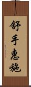 舒手惠施 Scroll