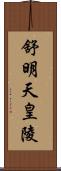 舒明天皇陵 Scroll