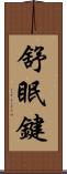 舒眠鍵 Scroll