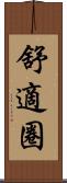 舒適圈 Scroll