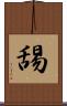 舓 Scroll