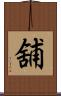 舖 Scroll