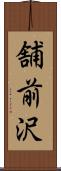 舗前沢 Scroll