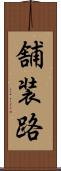 舗装路 Scroll