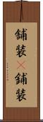 舗装(P) Scroll