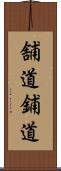 舗道 Scroll