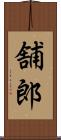 舗郎 Scroll