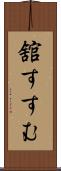 舘すすむ Scroll