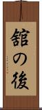 舘の後 Scroll