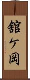 舘ケ岡 Scroll