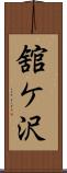 舘ケ沢 Scroll