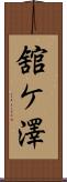 舘ケ澤 Scroll