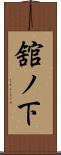 舘ノ下 Scroll