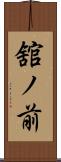 舘ノ前 Scroll